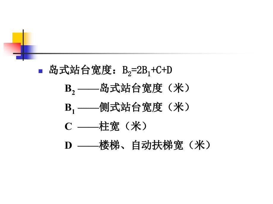 《车站规划设计》ppt课件-2_第5页