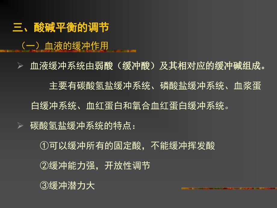 《酸碱紊乱》ppt课件_第3页