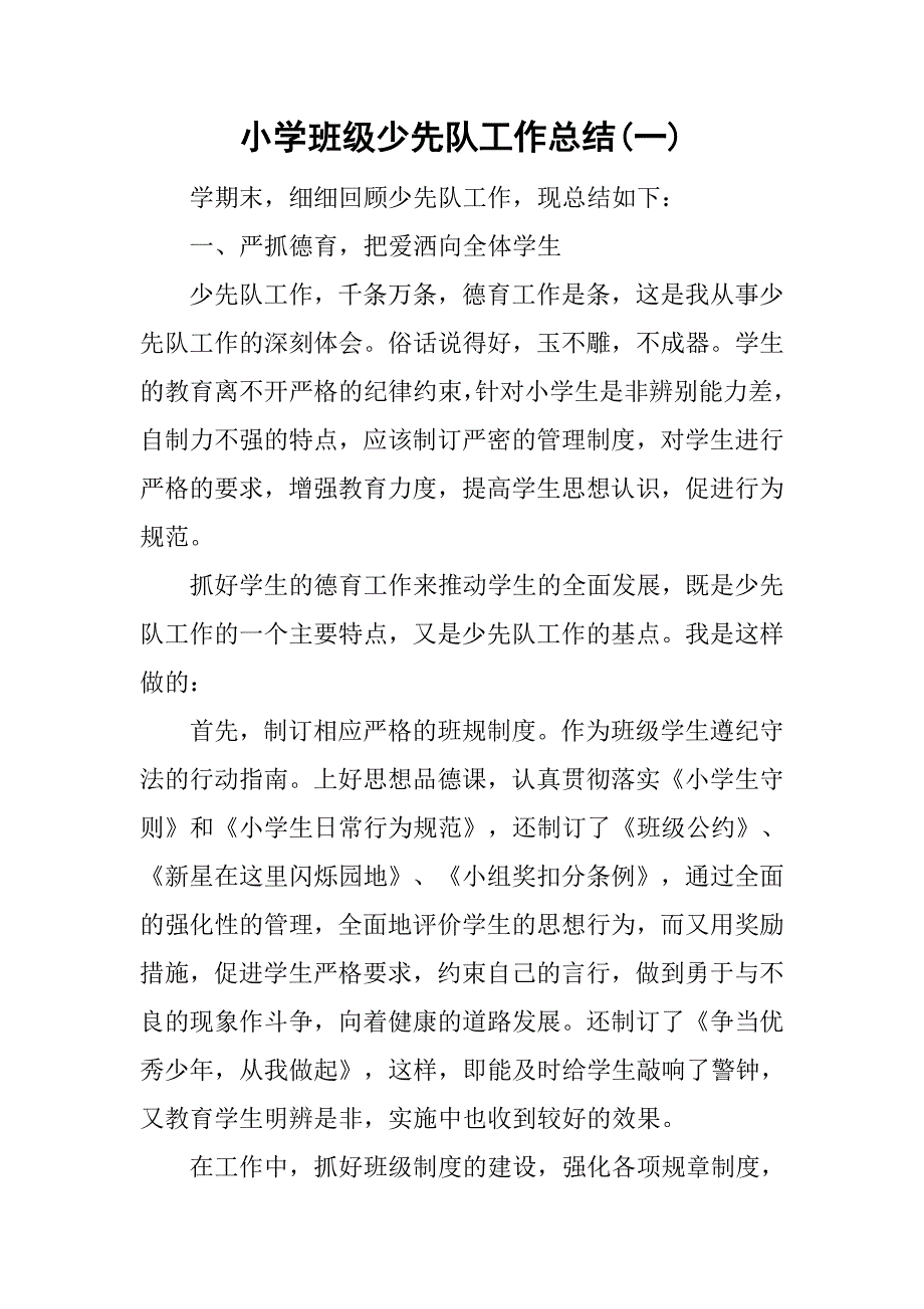 小学班级少先队工作总结(一).doc_第1页