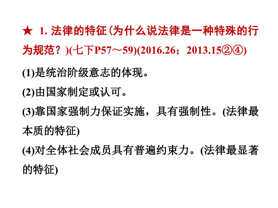 2018年中考面对面（郴州）政治复习课件：主题七 学法用法_第3页