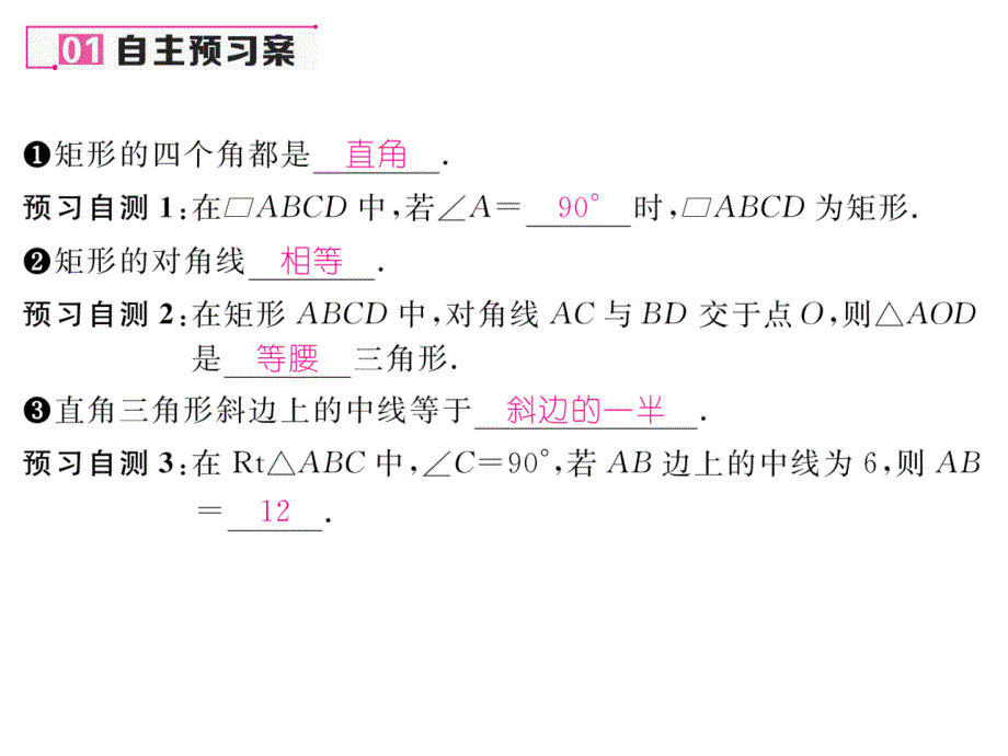 【名师测控】九年级（北师大版）数学上册配套课件：1.2 第1课时   矩形的性质_第2页