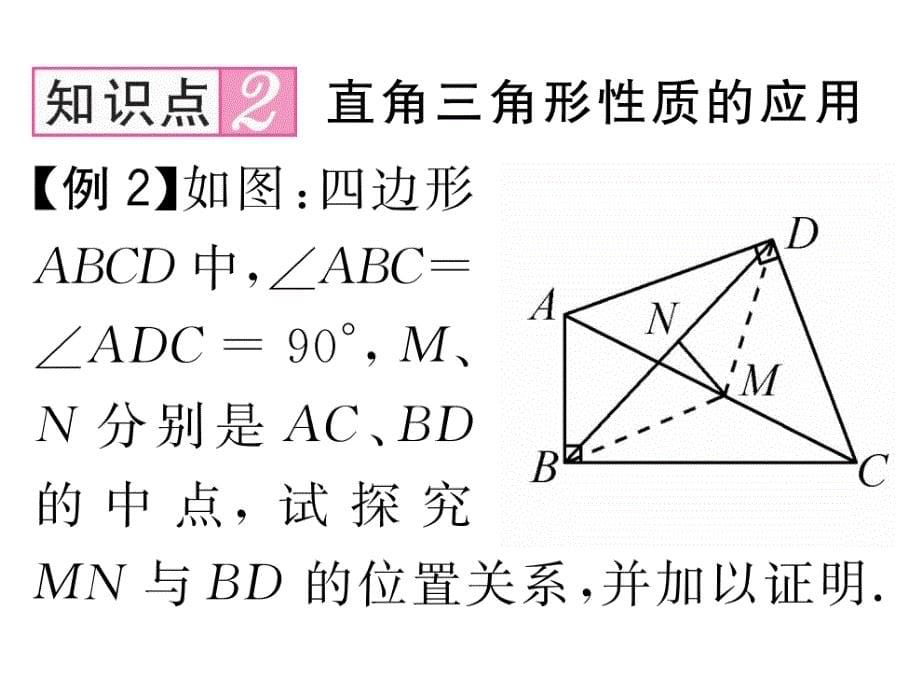 【名师测控】九年级（北师大版）数学上册配套课件：1.2 第1课时   矩形的性质_第5页