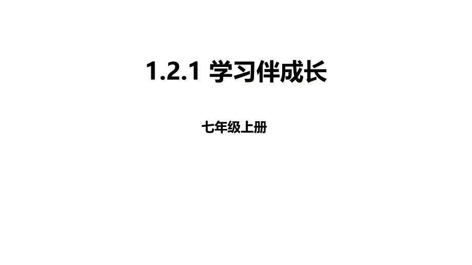 2017-2018学年人教版七年级道德与法治上册课件 1.2.1学习伴成长_第1页