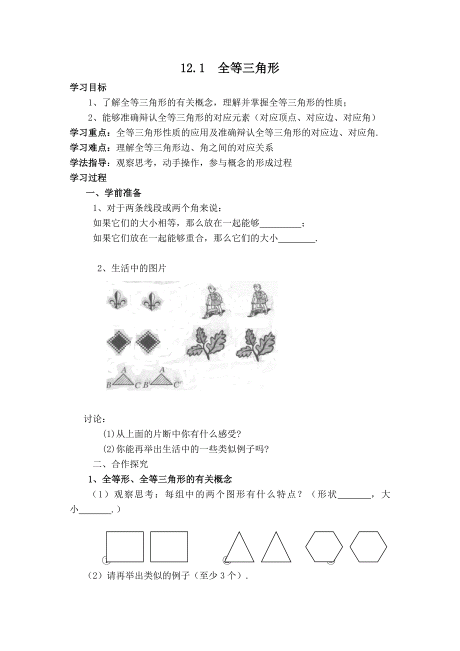 【典中点】人教版八年级数学上册 12.1【学案】 全等三角形_第1页