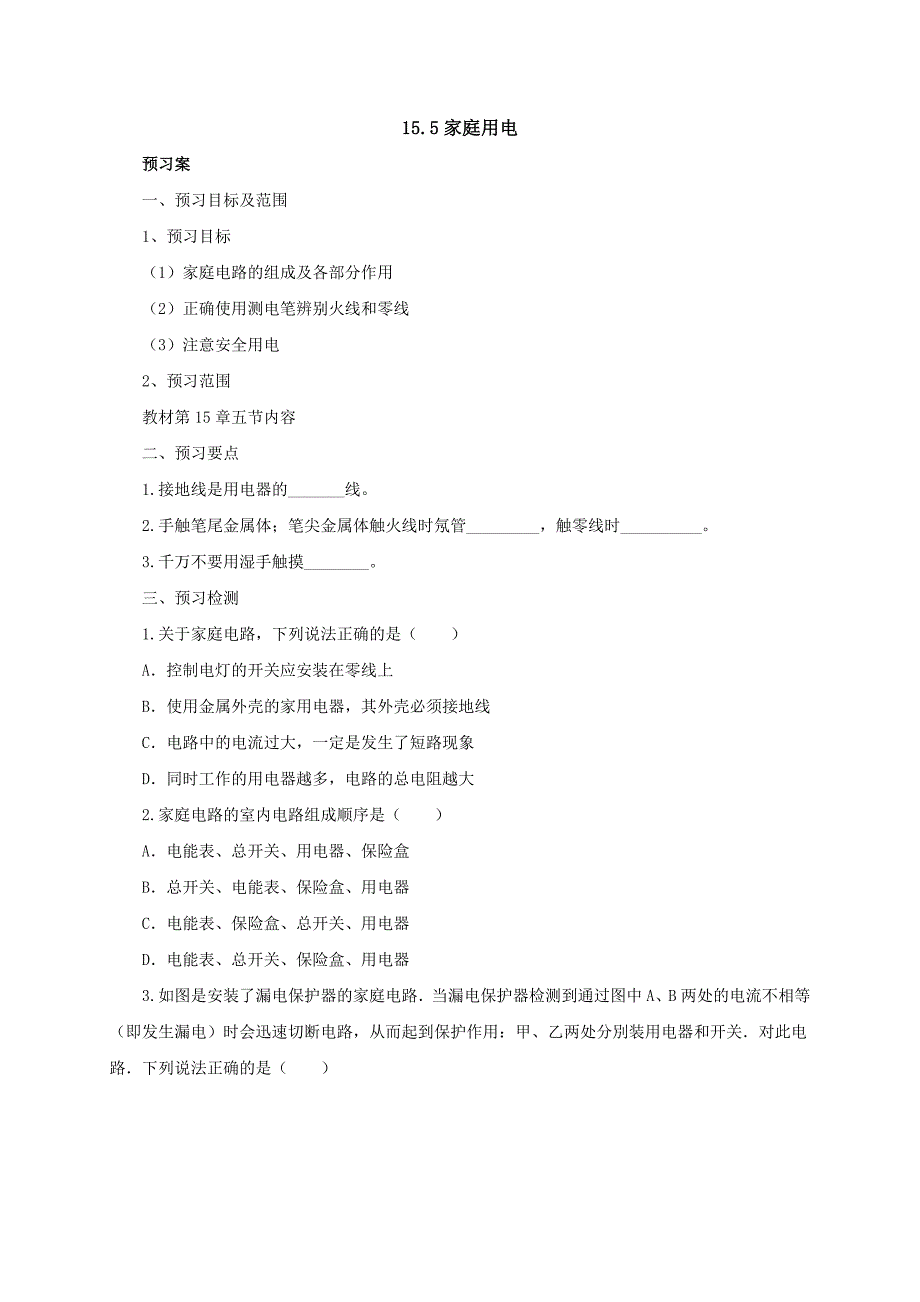 【一线教师精心打造】沪科版物理九年级－15.5家庭用电导学案_第1页