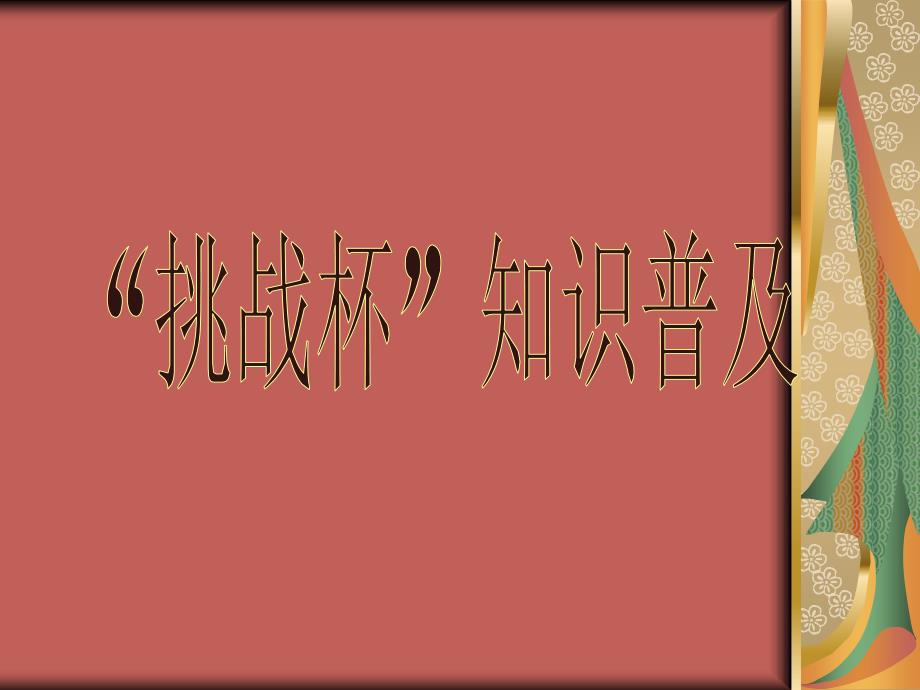 挑战杯知识普及(小挑)_第1页