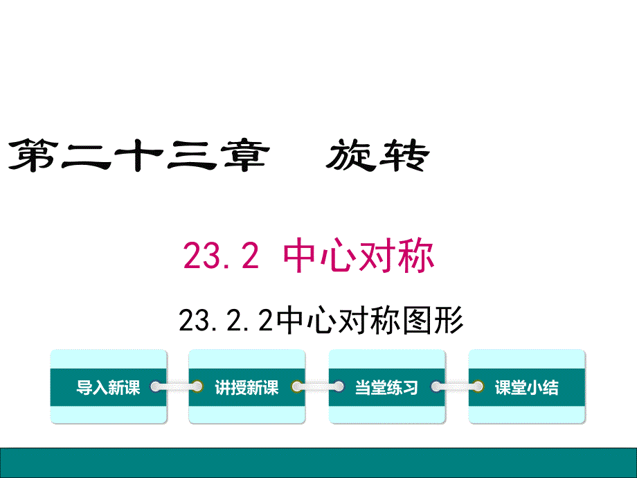 【学练优】人教版九年级数学上册课件：23.2.2中心对称图形_第1页