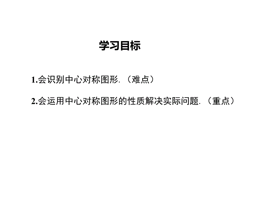 【学练优】人教版九年级数学上册课件：23.2.2中心对称图形_第2页