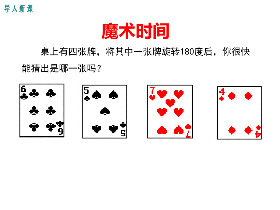 【学练优】人教版九年级数学上册课件：23.2.2中心对称图形_第3页