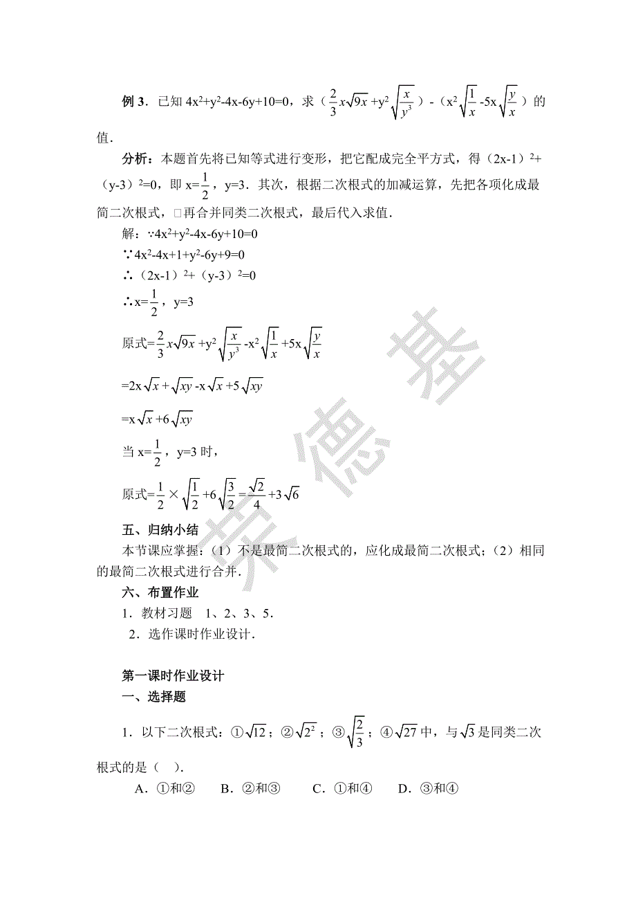 【典中点】2017春浙教版八年级数学下册 1.3 【教案】二次根式的加、减法_第3页