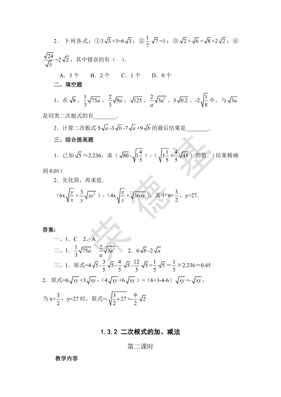 【典中点】2017春浙教版八年级数学下册 1.3 【教案】二次根式的加、减法_第4页