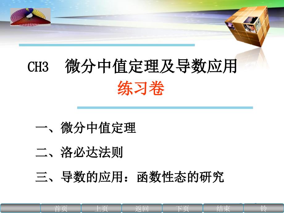 微分中值定理及导数应用双周练习卷_第1页