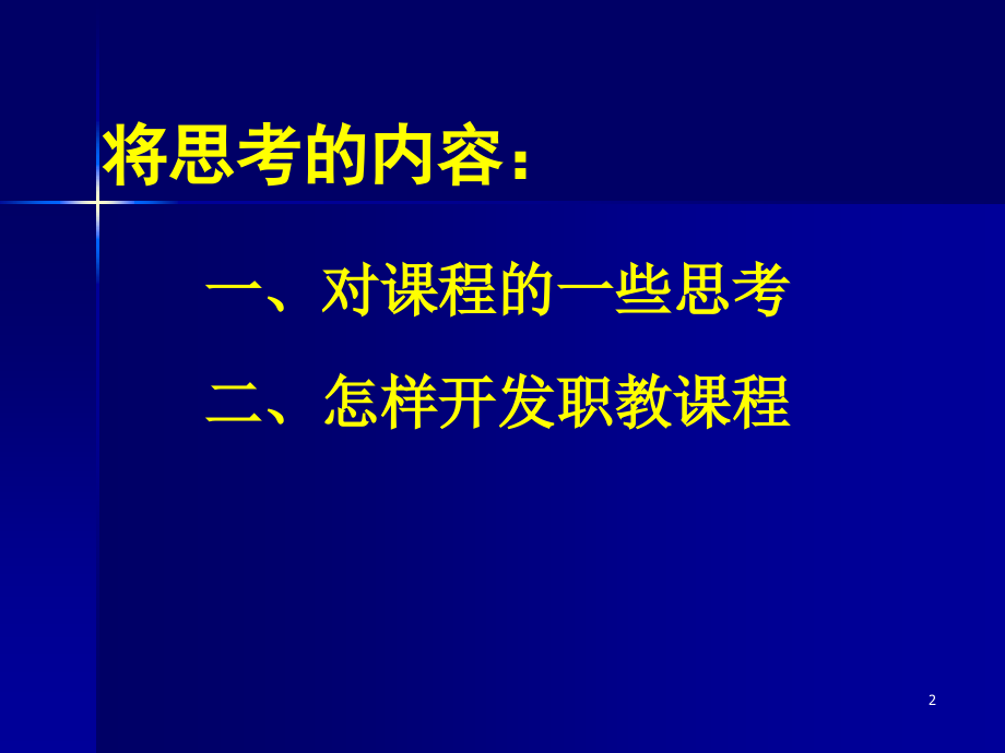 拷贝20150515重大国培讲座课程开发_第2页