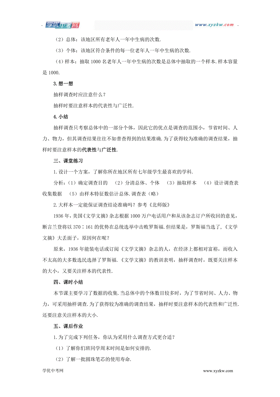 12.1《普查与抽样调查》（第2课时）教案（苏科版七年级下）_第4页