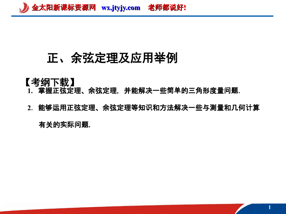 正、余弦定理及应用举例_第1页