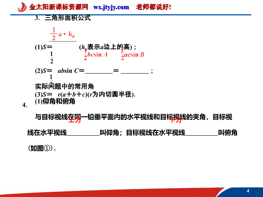 正、余弦定理及应用举例_第4页