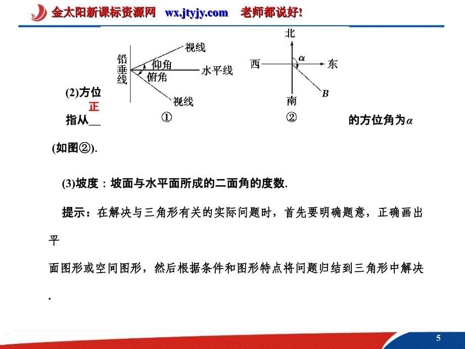 正、余弦定理及应用举例_第5页