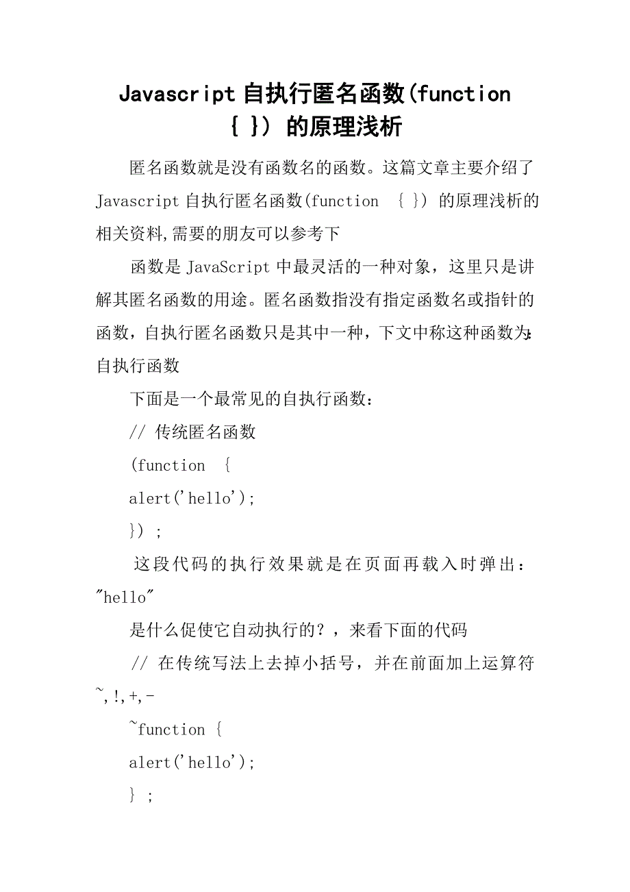 javascript自执行匿名函数(function  { }) 的原理浅析_第1页