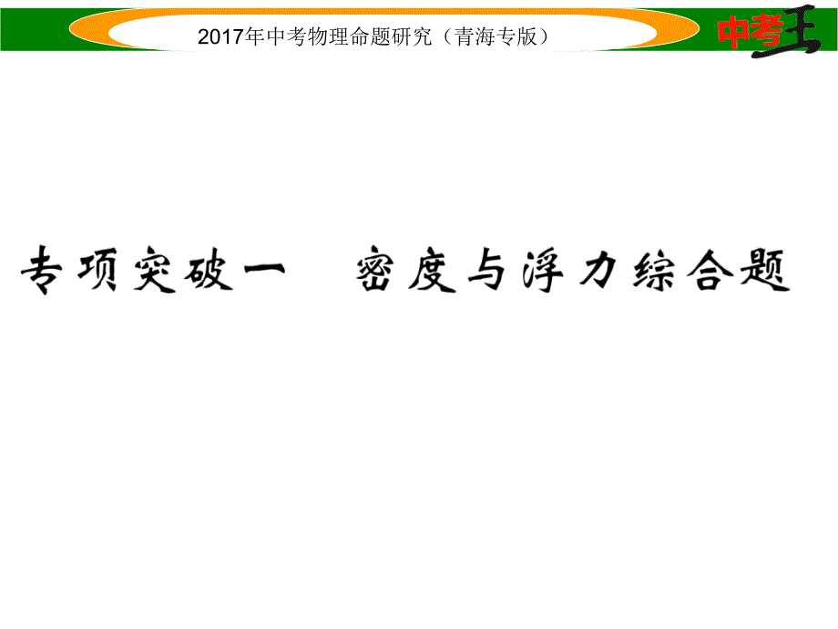 【中考王】2017年中考王物理命题研究（青海版）（课件）专项突破一_第1页