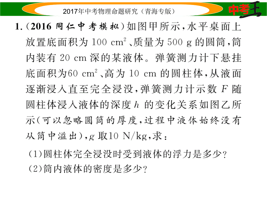 【中考王】2017年中考王物理命题研究（青海版）（课件）专项突破一_第2页