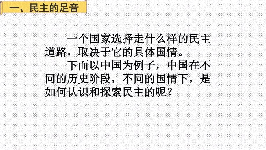 上）部编人教版道德与法治3.1《生活在民主国家》_第5页