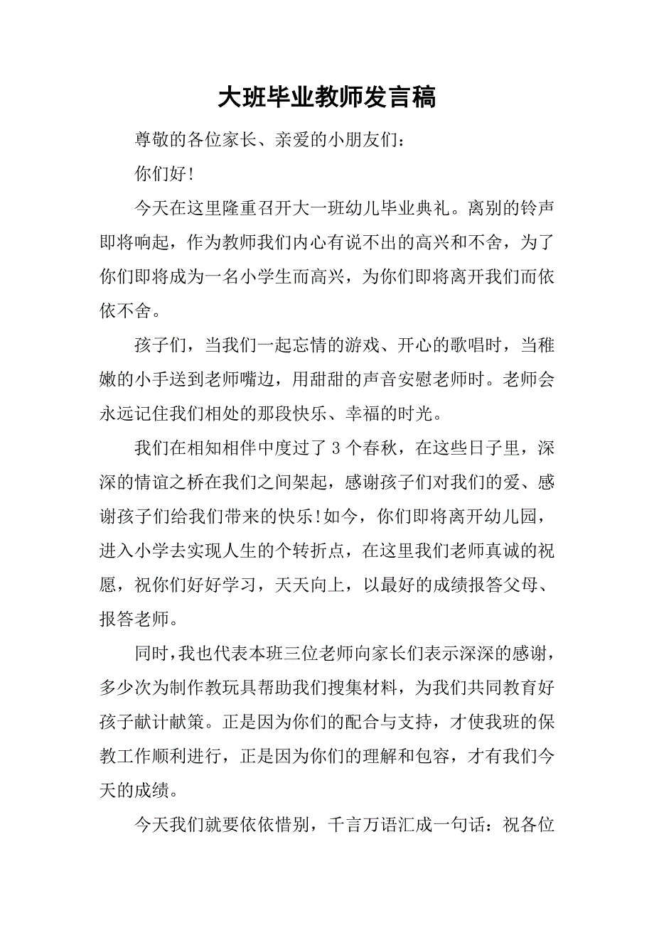 大班毕业教师发言稿.doc_第1页