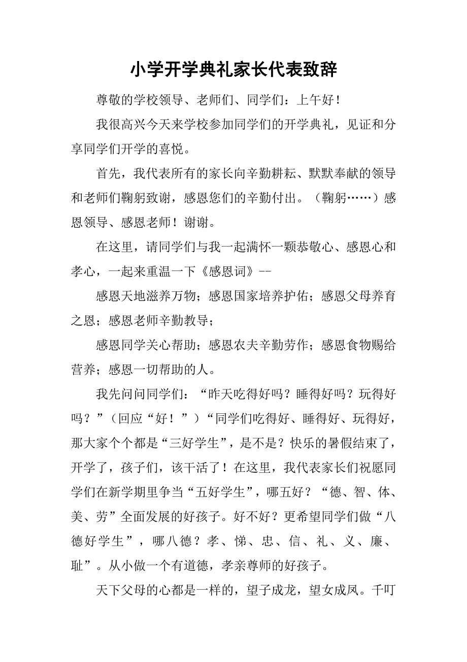 小学开学典礼家长代表致辞.doc_第1页