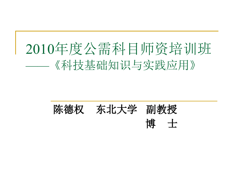 科技基础知识及实践应用_第1页