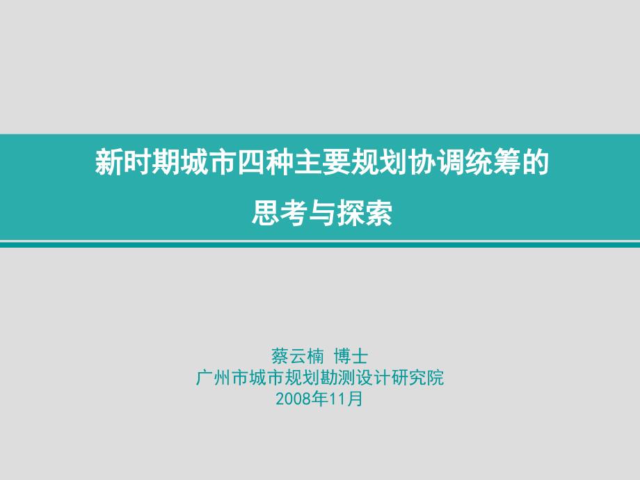 时期城市四种主要规划协调统筹的_第1页