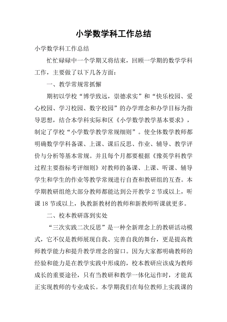 小学数学科工作总结.doc_第1页