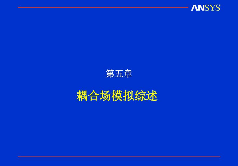 《耦合场分析》ppt课件_第1页