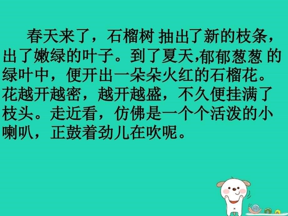 2018年三年级语文上册 第5单元 16石榴课件 苏教版_第5页