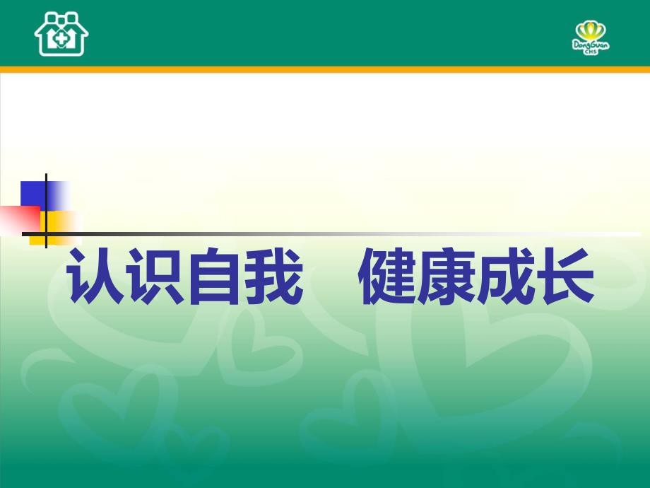 认识自我健康成长——初高中学生心理健康_第1页