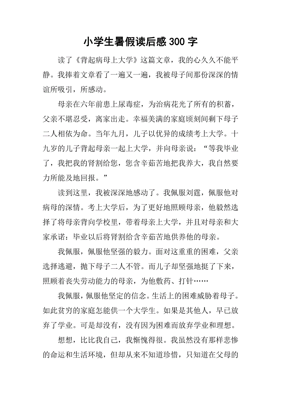 小学生暑假读后感300字.doc_第1页