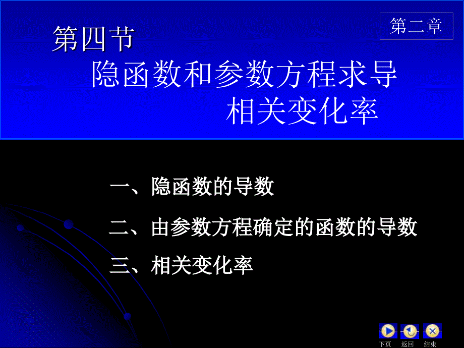 隐函数及由参数方程所确定的函数的导数相关变化率_第1页