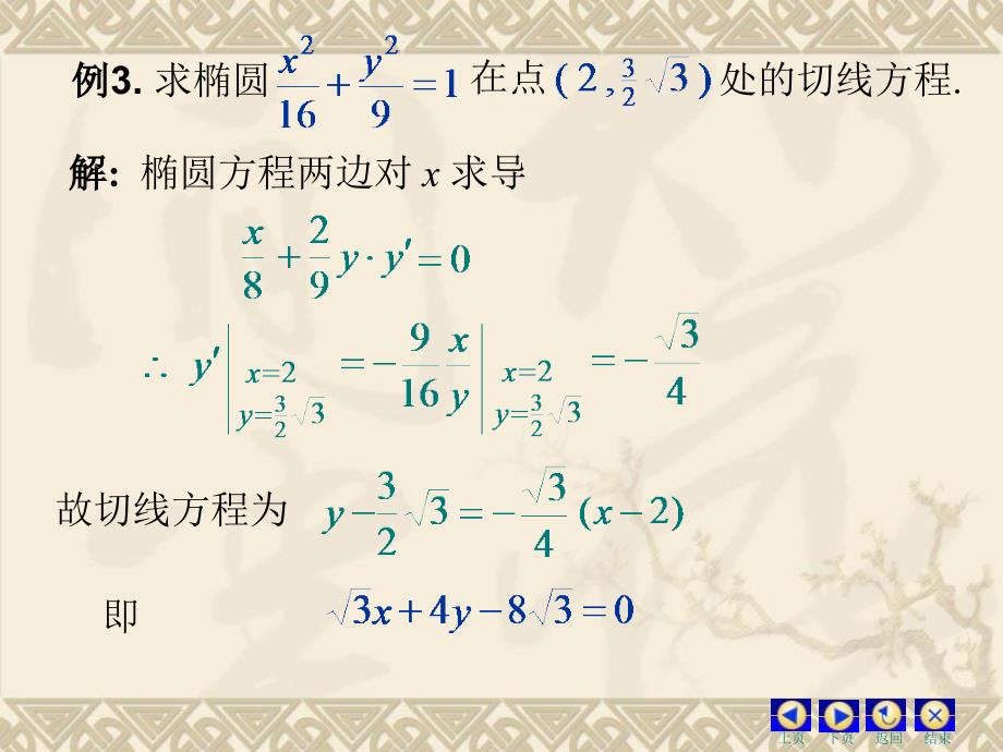 隐函数及由参数方程所确定的函数的导数相关变化率_第4页