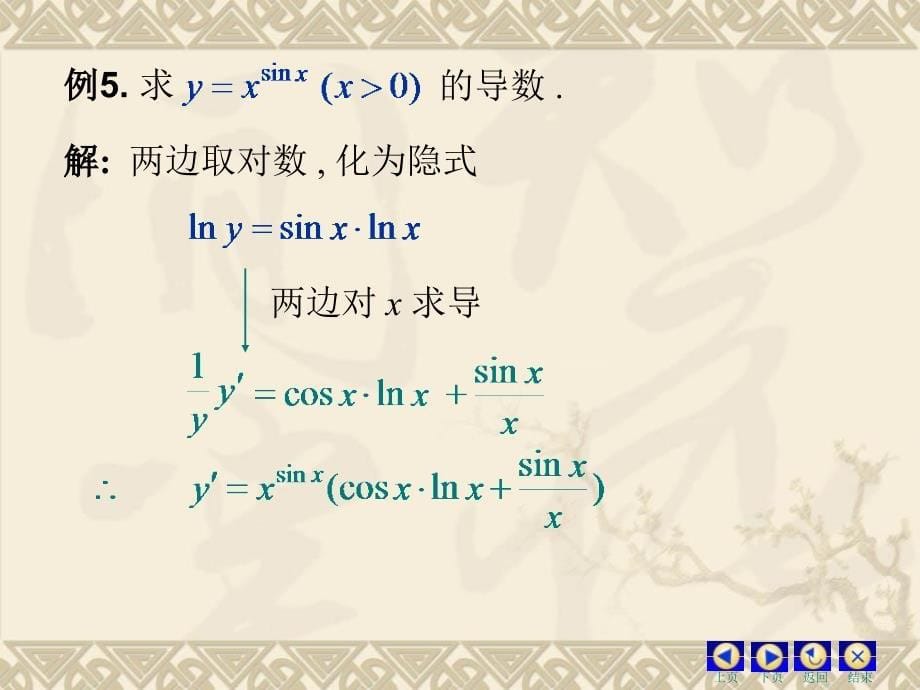 隐函数及由参数方程所确定的函数的导数相关变化率_第5页