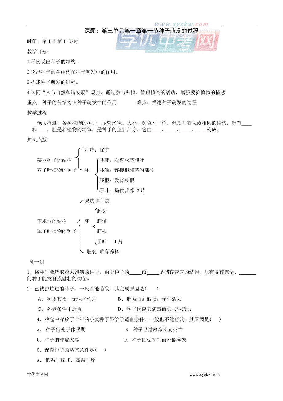 《种子萌发的过程》教案2（冀教版八年级上）_第1页