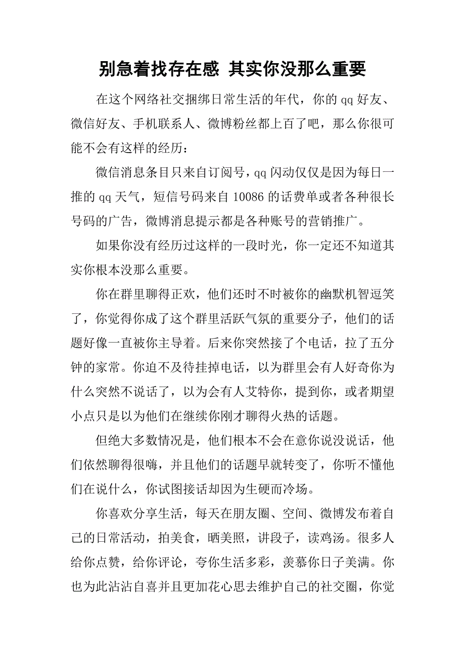 别急着找存在感 其实你没那么重要.doc_第1页