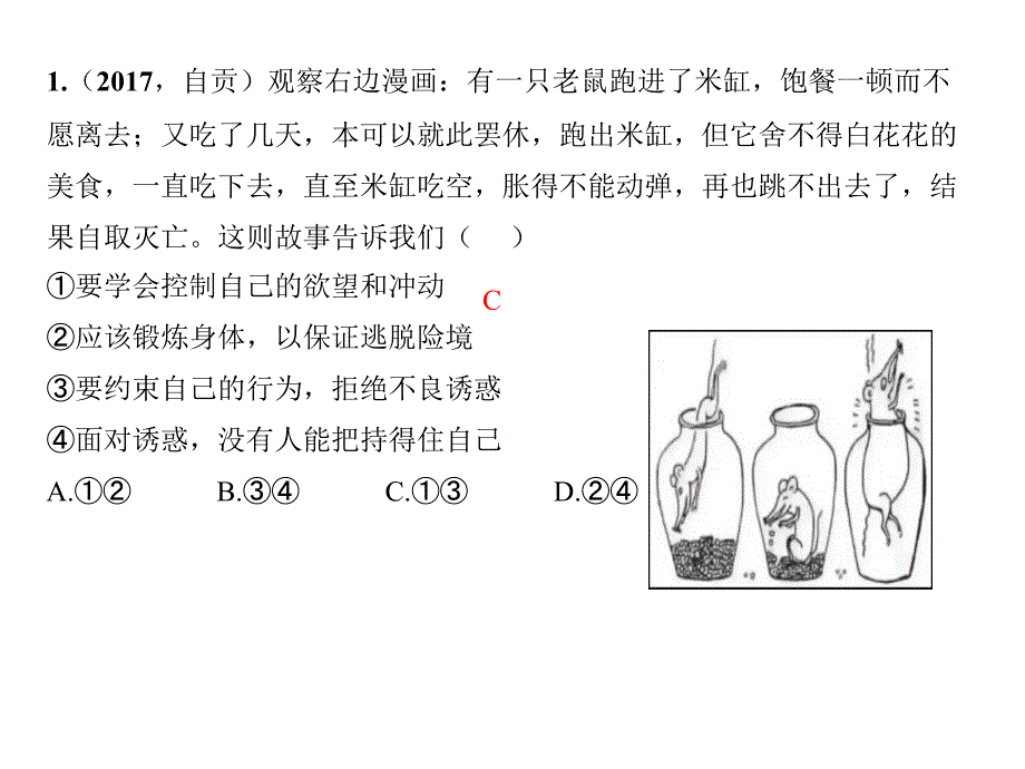 2018年中考政治（福建地区）总复习课件：7年级 第四单元　过健康安全的生活_第3页