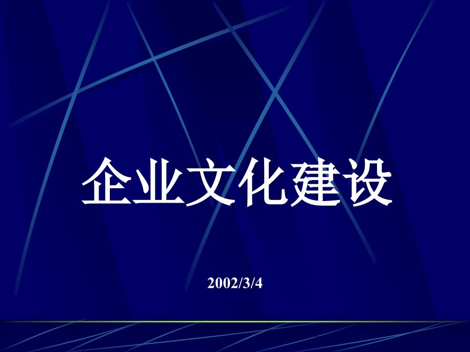 咨询理论-企业文化建设_第1页