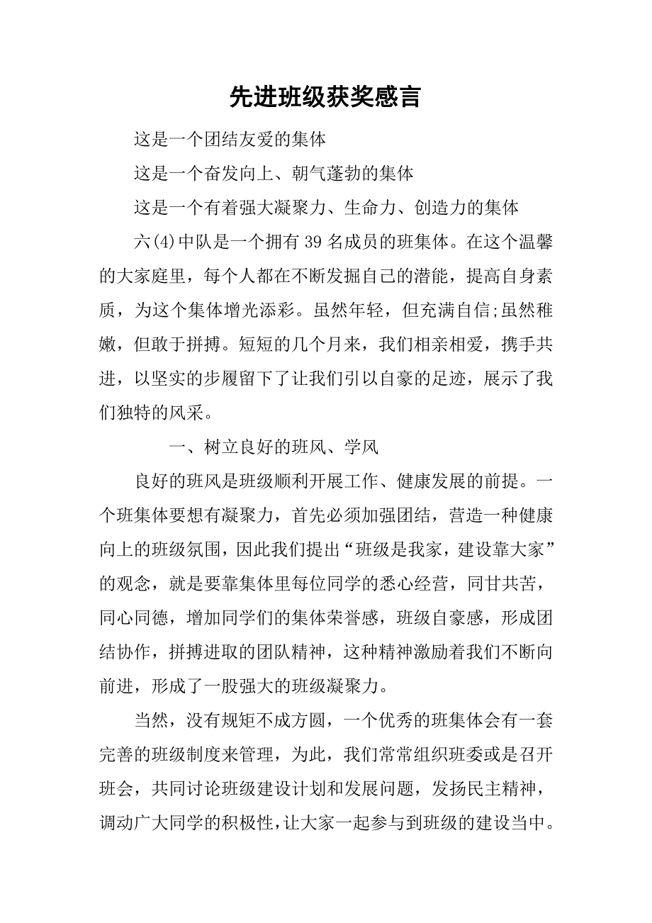 先进班级获奖感言.doc_第1页