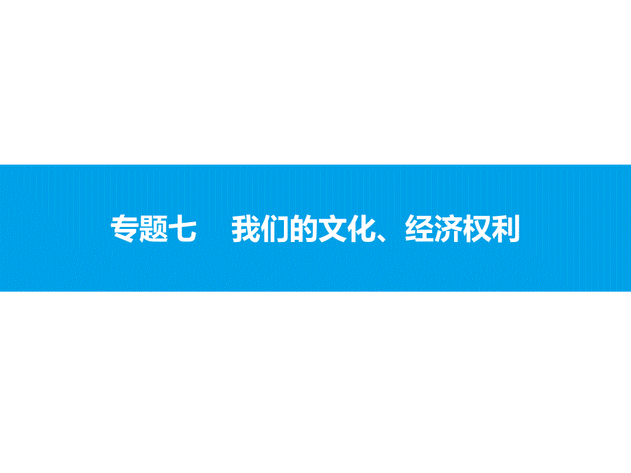 2018年中考复习政治复习课件：2.7专题七    我们的文化、经济权利_第1页