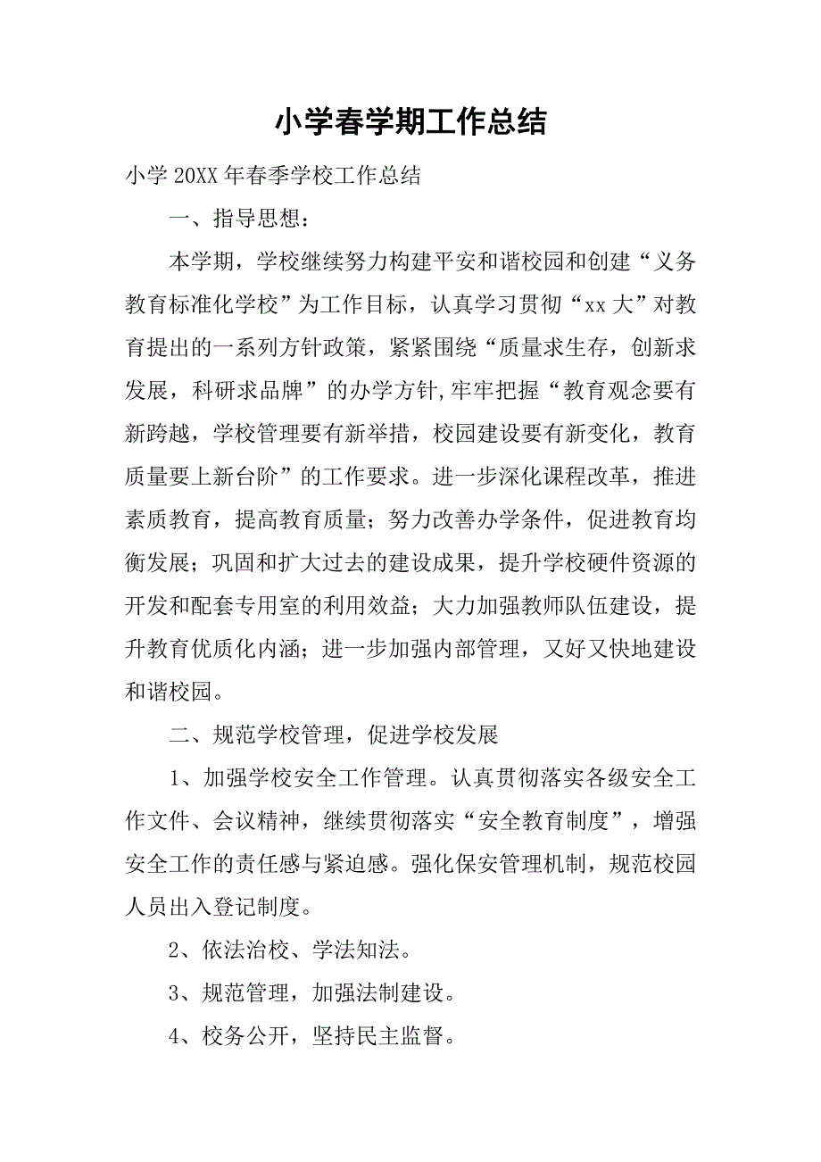 小学春学期工作总结.doc_第1页