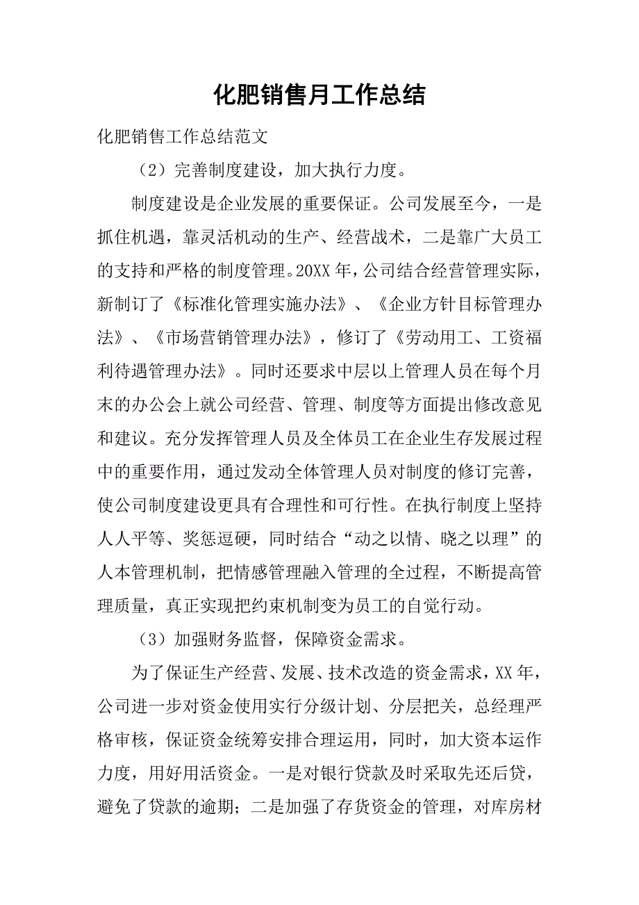 化肥销售月工作总结.doc_第1页