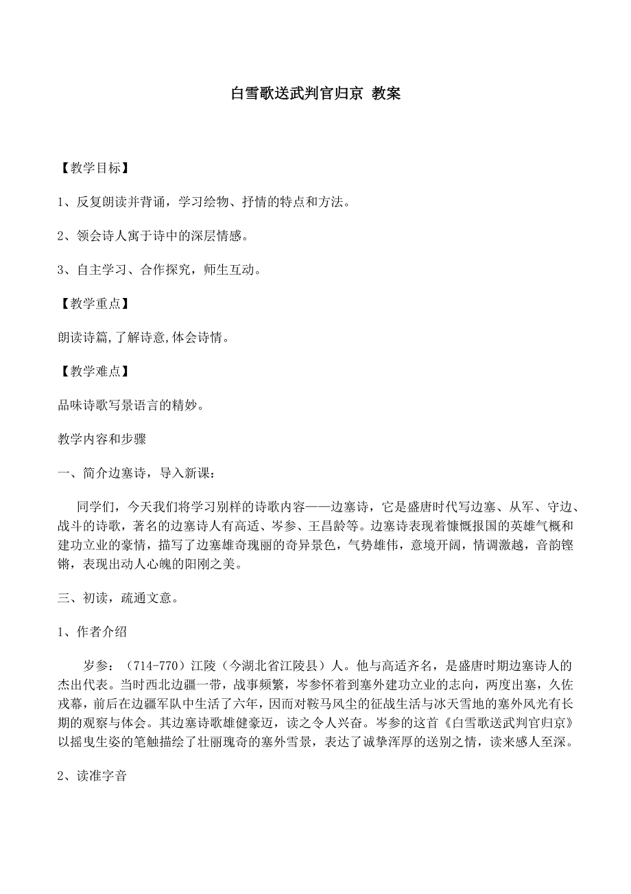 【典中点】2017年春（新）语文版七年级语文下册教案 21.白雪歌送武判官归京 教案_第1页