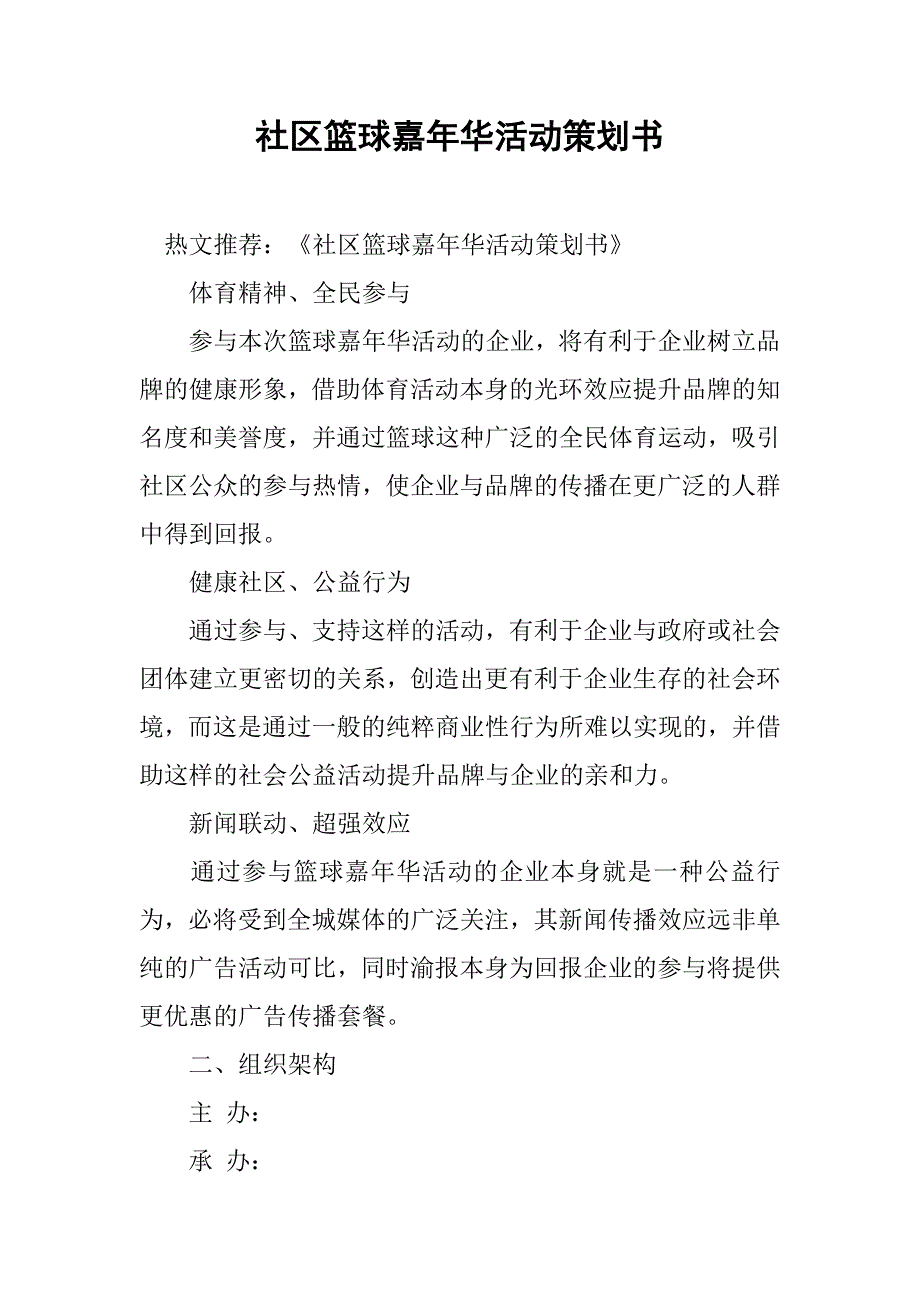 社区篮球嘉年华活动策划书.doc_第1页