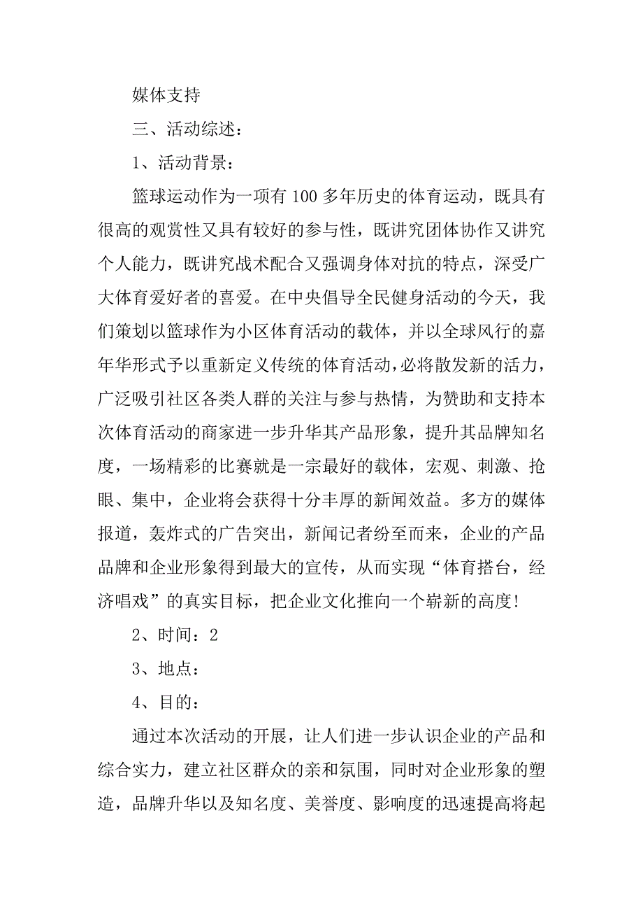 社区篮球嘉年华活动策划书.doc_第2页