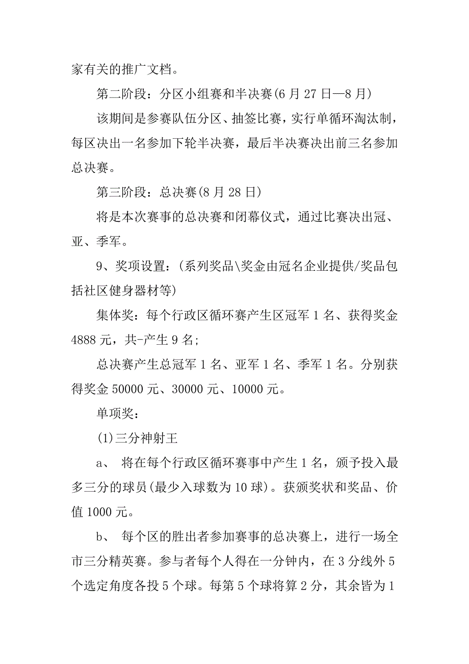 社区篮球嘉年华活动策划书.doc_第4页