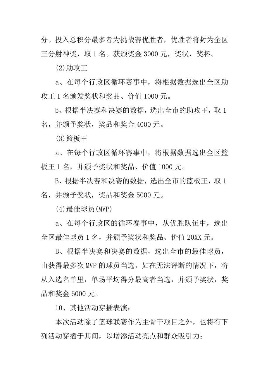 社区篮球嘉年华活动策划书.doc_第5页